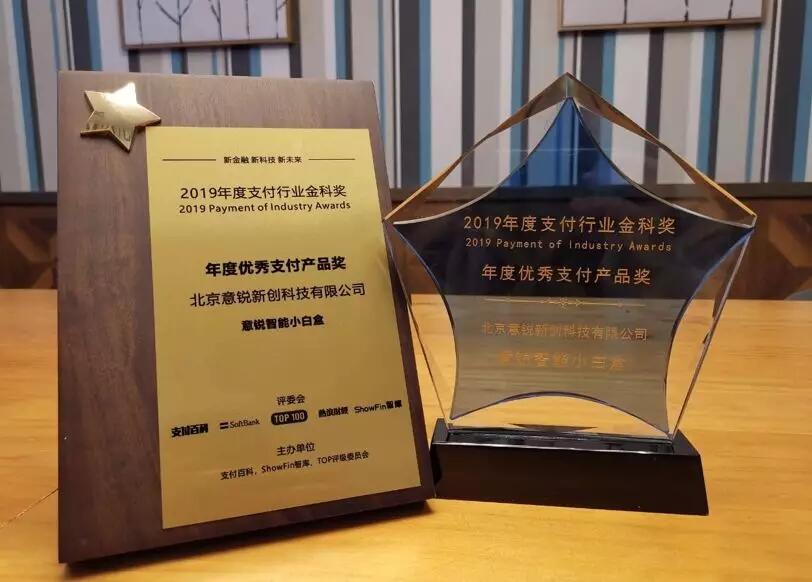 【合作伙伴】讓支付更安心，意銳智能小白盒獲金科獎“年度優秀支付產品獎”