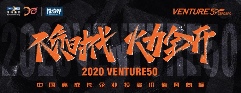 【動態(tài)新聞】2020年Venture50榜單揭曉，天堂硅谷管理基金投資的7家企業(yè)榜上有名