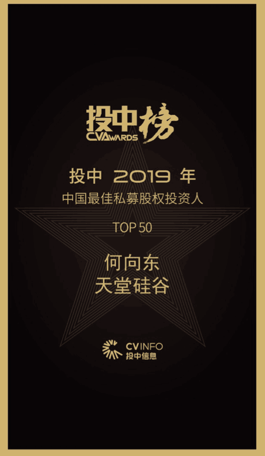 【動(dòng)態(tài)新聞】天堂硅谷董事長(zhǎng)何向東榮膺投中2019年度中國(guó)最佳私募股權(quán)投資人