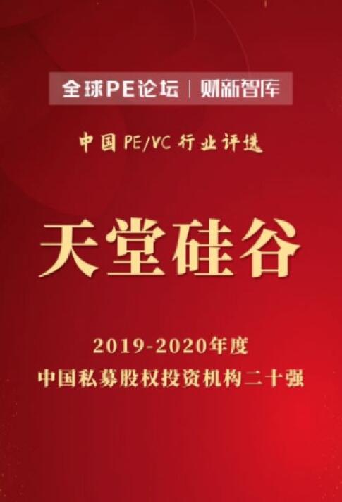【動態(tài)新聞】天堂硅谷榮膺2020全球PE論壇“中國私募股權(quán)投資機(jī)構(gòu)二十強(qiáng)”