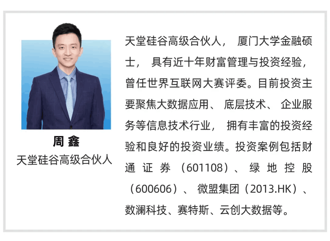 【行業聚焦】天堂硅谷周鑫:數據時代的投資機會