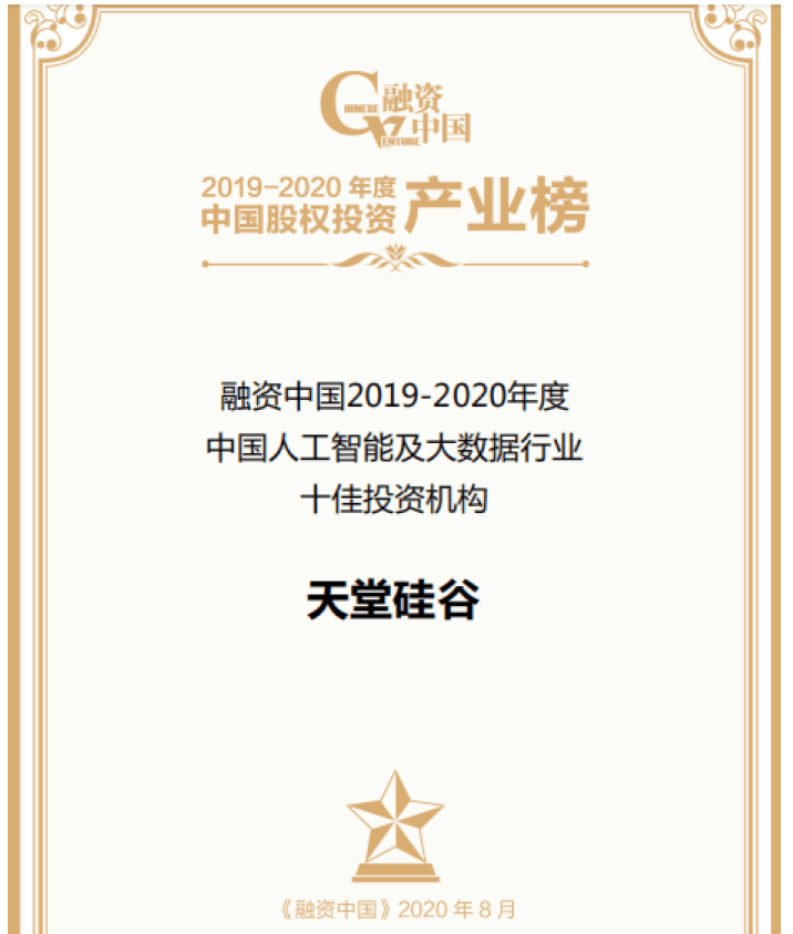 【動態新聞】天堂硅谷出席融資中國股權投資產業峰會，并榮膺“中國人工智能及大數據行業十佳投資機構”