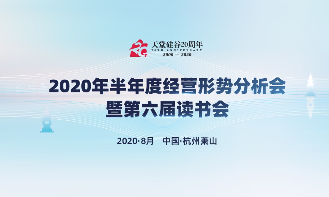 【動態新聞】天堂硅谷2020年半年度經營形勢分析會暨第六屆讀書會圓滿舉行
