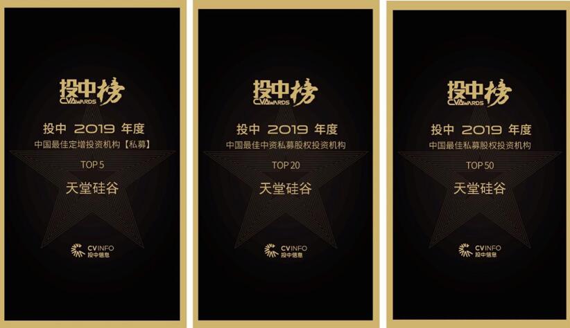 喜訊 | 天堂硅谷榮膺“投中2019年度中國最佳中資私募股權(quán)投資機(jī)構(gòu)” 第十八名等多項殊榮