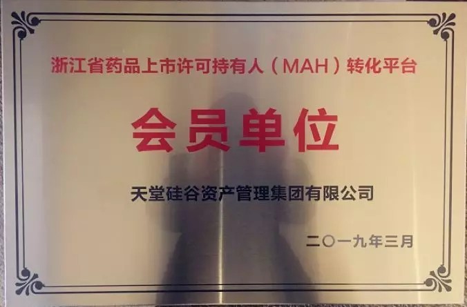 【動態新聞】天堂硅谷成為浙江省藥品上市許可持有人(MAH)轉化平臺第一批會員單位