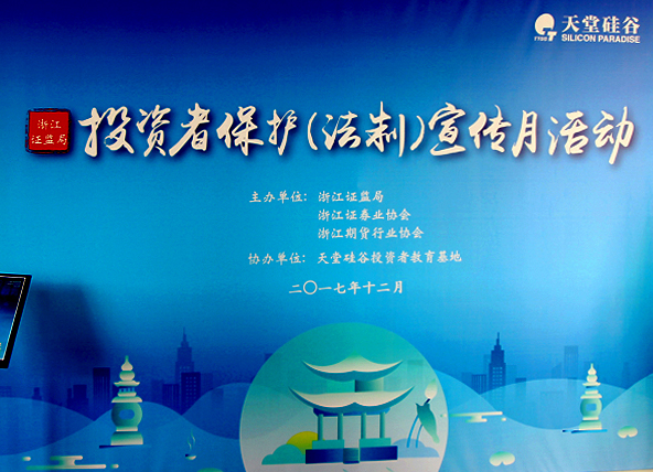 【公司動態(tài)】天堂硅谷舉辦“投資者保護(法制)宣傳月”活動 【公司動態(tài)】天堂硅谷舉辦“投資者保護(法制)宣傳月”活動