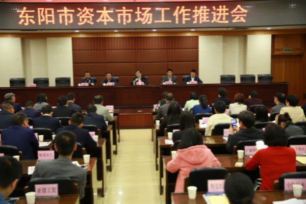 天堂硅谷出席東陽市資本市場工作推進(jìn)會，區(qū)域產(chǎn)融合作更進(jìn)一步