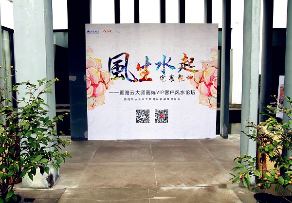 風生水起，宅里乾坤----顧海云大師高端VIP客戶風水論壇圓滿落幕