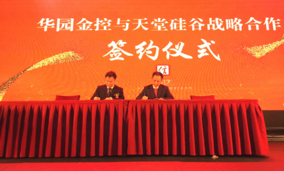 天堂硅谷與華園金控簽訂戰(zhàn)略合作協(xié)議 天堂硅谷與華園金控簽訂戰(zhàn)略合作協(xié)議