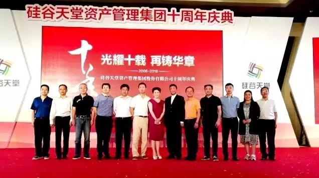 長情陪伴 助力未來——硅谷天堂資產管理集團舉行十周年員工大會 長情陪伴 助力未來——硅谷天堂資產管理集團舉行十周年員工大會